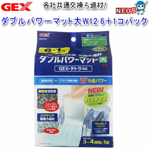 『特長』 簡単ラクラクパワーフィルターS/Mなどに使える幅8cmタイプの交換ろ材です。 高吸着活性炭がニオイ・汚れ・ニゴリ・黄ばみの元を吸着、バクテリア繁殖ろ過材が生物ろ過を促進 フィットフレーム構造でフィルター本体にすき間なくセットできるので汚れを逃さずブロック！ 手を濡らさず、汚さず、簡単に交換できます。 環境に配慮しバイオマスプラスチック原料を使用。 『適合機種』 GEX 簡単ラクラクパワーフィルターL テトラ（バイオバッグJr.適合） オートワンタッチフィルターAT-50/60/75W 『内容量』 7個 [filter-media]