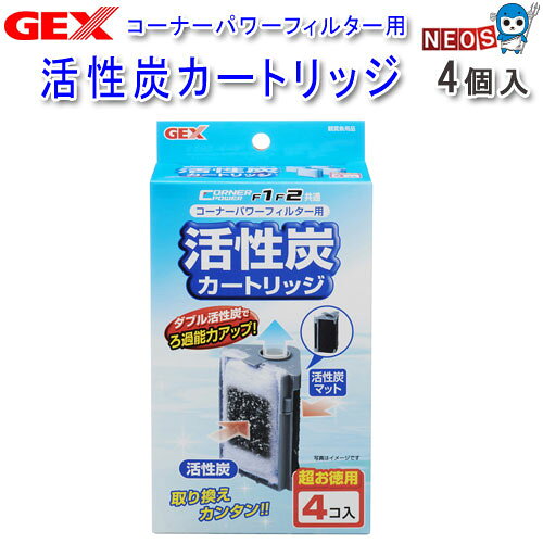 GEX　コーナーパワーフィルター用活性炭カートリッジ　4コ入