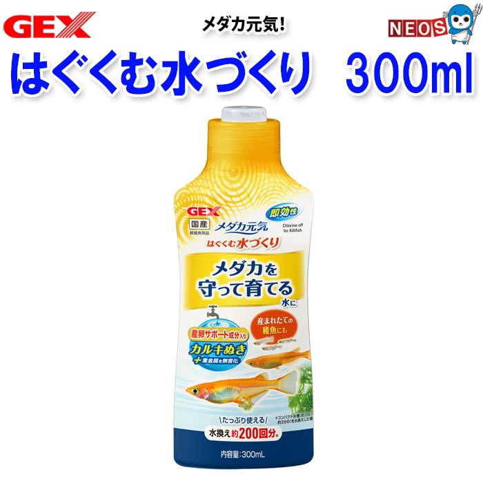 パケパフ350円GEX　メダカ元気　はぐくむ水づくり 300ml