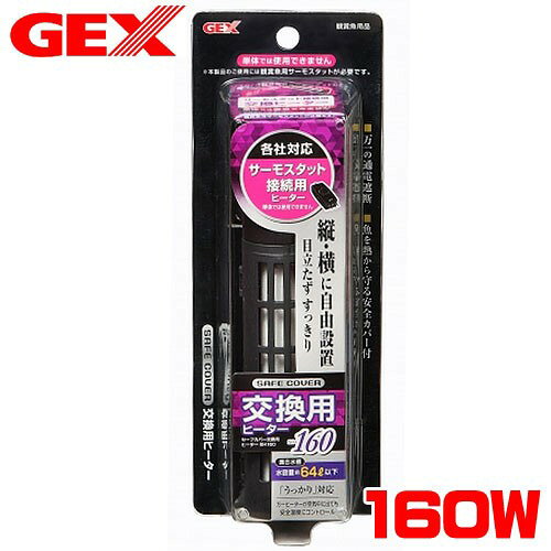 パケパフ350円GEX　セーフカバー交換用ヒーター SH160　【保温器具】