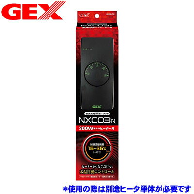 ジェックス　サーモスタット NX003N 『特長』 温度設定がしやすいダイヤル式です。 誤作動を防ぐ、優れた耐ノイズ性 水から本体を守る防滴設計！ トラッキング防止プラグ使用 『仕様』 定格電圧/周波数：AC100　V50/60Hz 適用ヒーター最大容量：最大300W 制御温度範囲：15～35℃（温度設定精度±1.5℃） 使用可能周囲温度/湿度：5～35℃/10～85％（結露なき事） 『サイズ』 本体：W50×D360×H114mm（吊り下げ用フック含まず） 電源コード：約0.9m センサーコード：約1.2m ヒーター用コンセントコード：約0.2m（1口） 『原産国』 インドネシア 『ご使用方法』 サーモスタット本体を水槽より高い位置の壁などに吊り下げます。 ヒーターをキスゴムで水槽の深い位置に固定してください。 温度センサーをヒーターから離れた位置にキスゴムで固定してください。 ヒーターの差し込みプラグをサーモスタットのヒーター用コンセントに差し込みます。 サーモスタットの水温調節ダイヤルを希望の水温に合わせてください。 サーモスタットの差し込みプラグをコンセントに差し込みます。 ヒーターランプの点灯を確認してください。（水温が設定温度以下の場合、点灯します。） ヒーター容量（W)水容量適合水槽サイズの目安 120Wタイプ約48L以下45cm水槽以下 160Wタイプ約64L以下60cm水槽以下 220Wタイプ約110L以下75cm水槽以下 300Wタイプ約150L以下90cm水槽以下 『ご注意』 本製品には、水温を下げる働きはありません。 本製品のご使用には観賞魚用ヒーター（別売り）が必要です。 本製品は屋内観賞魚飼育専用です。他の目的には使用しないでください。