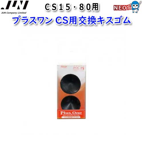 パケパフ350円JUN　スポンジフィルター　プラスワン　CS用交換キスゴム　【取寄商品】