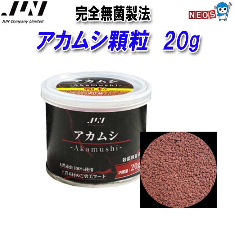 アカムシ顆粒　20g 天然赤虫100％使用（顆粒タイプ） 繁殖期や育成期などの小型魚や中型魚のメインフードに最適です。 餌の形状、色味、かたさ、匂い、給水性能など餌としての本質を最も重要視した観賞魚フード
