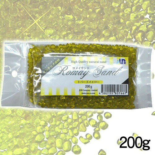 パケパフ350円JUN　ロメイサンド　トパーズイエロー　200g　[取寄せ商品]