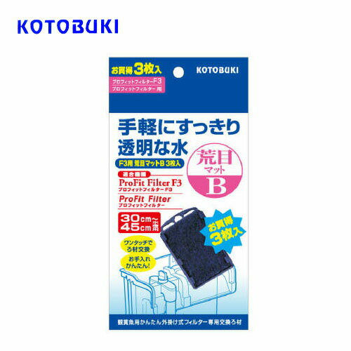 Aeration-Related - パケパフ350円コトブキ　プロフィットフィルター F3用 荒目マット B 3枚入