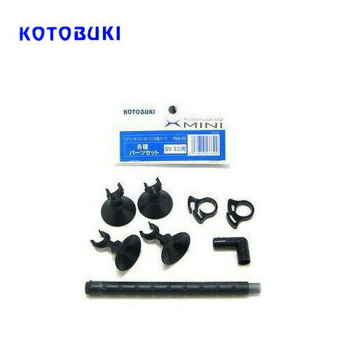 パワー ボックス SV ミニ 用 各種 パーツ セット です 。 【 セット 内容 】 ● パイプ エルボ ● キス ゴム （ 4 個 ） ● シャワー パイプ ● ホース クリップ （ 2 個 ） [filter]