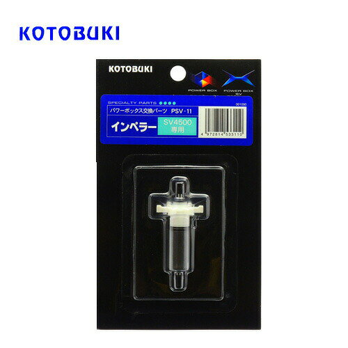 Filtration - パケパフ350円コトブキ PSV-11 交換パーツ インペラー（ステンレス製）SV4500用