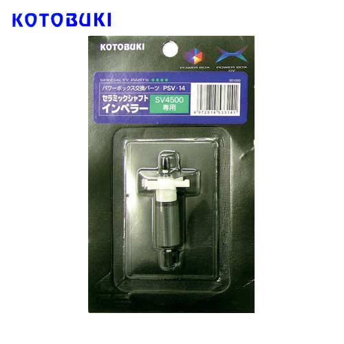 パケパフ350円コトブキ　PSV-14 セラミックシャフトインペラー　パワーボックスSV4500用