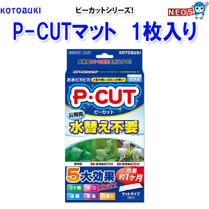 P・カットマット60 JANコード：4972814584365 商品説明：ピーカットシリーズ 効きめは短時間で表れ、効果は長期間持続します。・淡水用 古くから亜鉛、銀などには防藻性、抗菌性があると言われています。 ピーカット中の酸化亜鉛ウィスカ及び銀化合物が水中で極微量徐々に溶け出し、緑藻類の成長を抑制します。 また、ピーカット中の青コ除去成分は青コを互いに結合させ、粒子を大きくろ過材で除去しやすくします。 （通常、青コは粒子が細かいため通常のろ過材では除去できません） ※青コを殺すのではなく、生きたままマットに蓄積しますので安全です。 ※リニューアル等により予告なくパッケージ、仕様等の変更がある場合がございます。予めご了承ください。