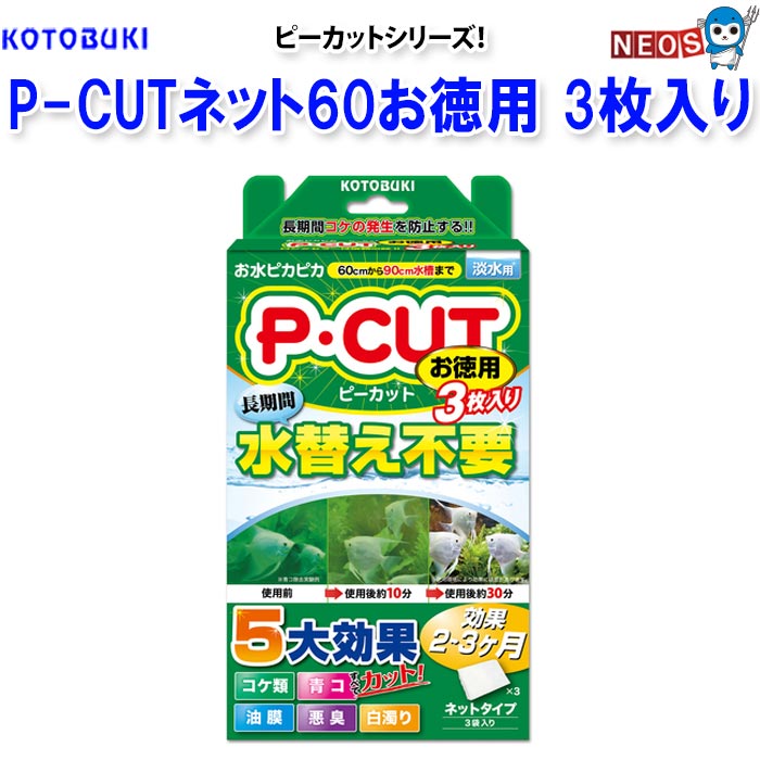 P・カットネット60お徳用　3枚入り JANコード：4972814584396 商品説明：ピーカットシリーズ ネットタイプ3枚入り 効きめは短時間で表れ、効果は長期間持続します。・淡水用 古くから亜鉛、銀などには防藻性、抗菌性があると言われています。 ピーカット中の酸化亜鉛ウィスカ及び銀化合物が水中で極微量徐々に溶け出し、緑藻類の成長を抑制します。 また、ピーカット中の青コ除去成分は青コを互いに結合させ、粒子を大きくろ過材で除去しやすくします。 （通常、青コは粒子が細かいため通常のろ過材では除去できません） ※青コを殺すのではなく、生きたままマットに蓄積しますので安全です。 ※リニューアル等により予告なくパッケージ、仕様等の変更がある場合がございます。予めご了承ください。