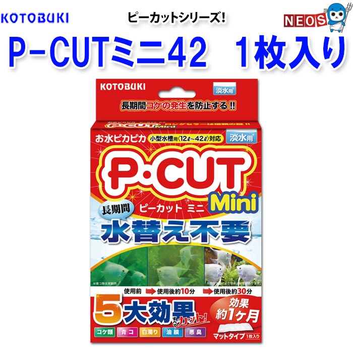 P・カットカットミニ42 JANコード：4972814584419 商品説明：ピーカットシリーズ 小型水槽用 効きめは短時間で表れ、効果は長期間持続します。・淡水用 古くから亜鉛、銀などには防藻性、抗菌性があると言われています。 ピーカット中の酸化亜鉛ウィスカ及び銀化合物が水中で極微量徐々に溶け出し、緑藻類の成長を抑制します。 また、ピーカット中の青コ除去成分は青コを互いに結合させ、粒子を大きくろ過材で除去しやすくします。 （通常、青コは粒子が細かいため通常のろ過材では除去できません） ※青コを殺すのではなく、生きたままマットに蓄積しますので安全です。 ※リニューアル等により予告なくパッケージ、仕様等の変更がある場合がございます。予めご了承ください。
