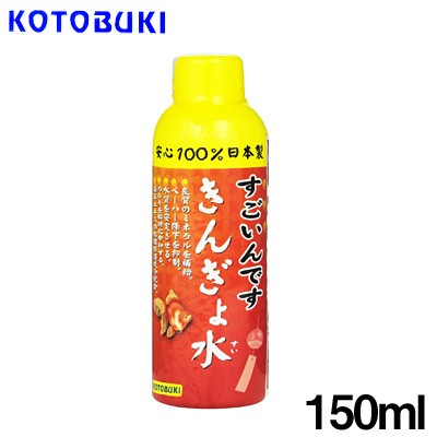 kotobuki　すごいんです　きんぎょ水　150ml 『特長』 良質のミネラルを補給 ペーハー降下を制御 水質を安定させる。 カルキを瞬時に中和する。 海草エキスの粘膜保護成分配合。 『内容量』 150ml [conditioning]