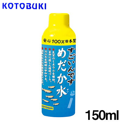 kotobuki　すごいんです　めだか水　150ml 『特長』 良質のミネラルを補給 ペーハー降下を制御 水質を安定させる。 カルキを瞬時に中和する。 海草エキスの粘膜保護成分配合。 『内容量』 150ml [conditioning]