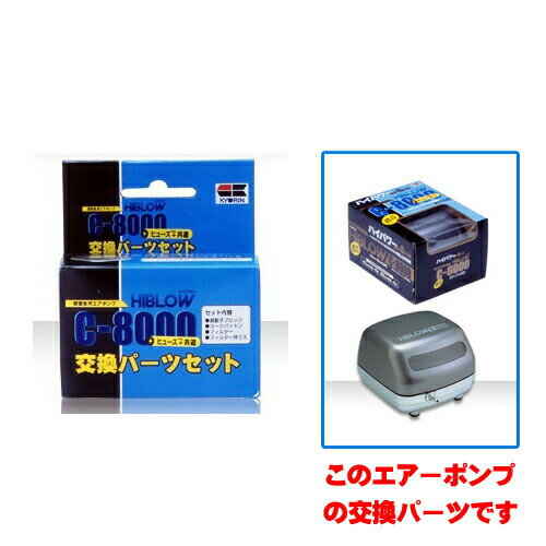 長期 使用 に よっ て 劣化 が 進む ダイヤ フラム （ ゴム 膜 ） と ヨーク パッキン に 加え 、 日常 の メンテナンス が 必要 な フィルター （ 及び フィルター 押さえ ） まで すべて セット さ れ て い ます ので 、 交換 後 は 新品 同様 の 空気 の 吐出 量 と なり ます 。※こちらの商品は交換パーツセットのみの販売となります。 本体はついておりません。JANコード：4971618480668