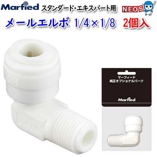 『商品説明』 1/4インチのチューブと1/8インチのネジを接続するパーツです。 2個入りです 品番：AWJ2090MM ※リニューアル等により予告なくパッケージ、仕様等の変更がある場合がございます。予めご了承ください。