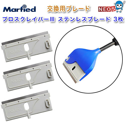 パケパフ350円マーフィード　プロスクレイパー3　ステンレスブレード　3枚