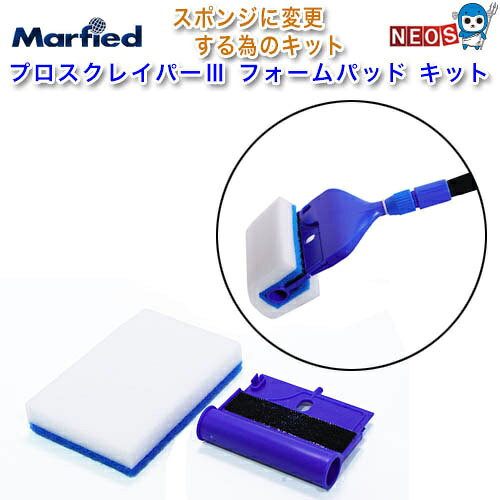 『特長』 専用スポンジを付けて水槽の内側をキレイに掃除することができます。 『セット内容』 フォームパッド×1 専用スポンジ×1個 ※リニューアル等により予告なくパッケージ、仕様等の変更がある場合がございます。予めご了承ください。 [maintenance]