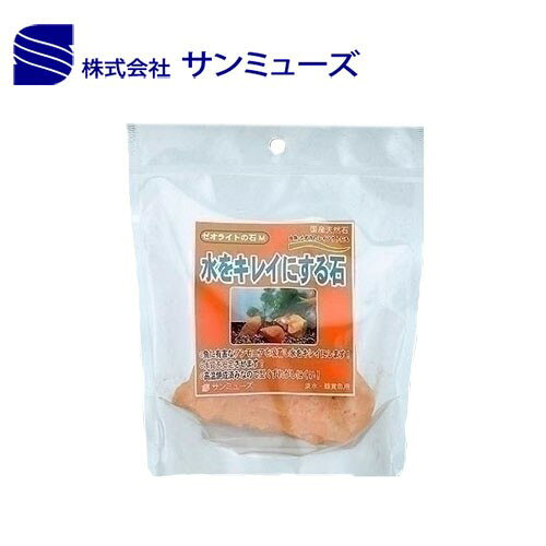パケパフ350円サンミューズ ゼオライトの石 M
