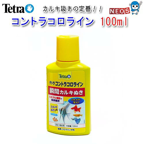 『特長』 熱帯魚、金魚の水槽増設時・水換え時に使用する水質調整剤です。 水道水に含まれる魚に有害なカルキ（塩素）やクロラミンを速やかに中和し、無害にします。 ミネラル（ヨウ素化合物）を含み、水道水を自然環境水に近づけて、魚の活力を促す水に調整します。 ※塩素とアンモニアの反応によってできるクロラミンは魚に有害です。 『使用方法』 水槽設置時・水換え時に水10Lに対して2mlの割合で入れてください。 よくかき混ぜることで、カルキを瞬間的に中和します。 『内容量』 100ml [conditioning]