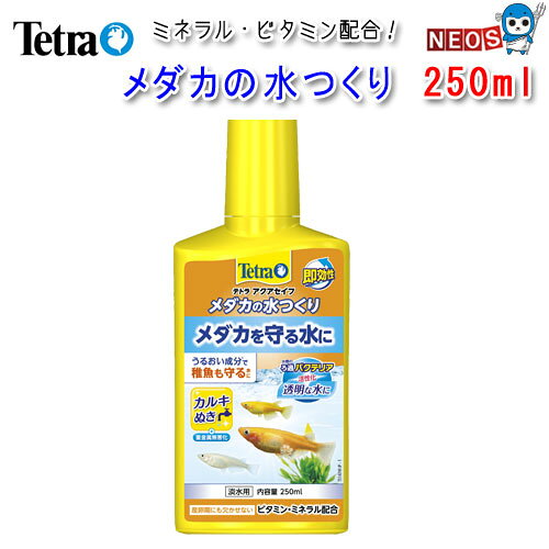パケパフ350円テトラ　メダカの水つくり250ml