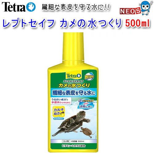 『特長』 うるおい成分が体表を包み、カメの表皮を守る水に調整します。 水道水に含まれる有害なカルキ・クロラミン・重金属（銅・亜鉛・鉛・カドミウムなど）を無害化します。 天然の海藻抽出成分が水槽のろ過バクテリアの定着を促し、クリアな水つくりを助けます。 ミネラルとビタミンを豊富に含み、水道水を自然環境水に近づけます。 『内容量』 500ml [reptiles]