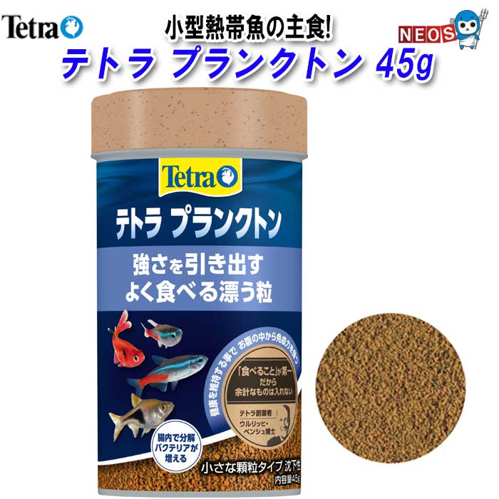 『特長』 強さを引き出す　よく食べる漂う粒　小・小型熱帯魚の主食！ ●魚の腸内に住む善玉菌の増殖を助け、健康維持に役立てます。 ●各種ビタミンを強化し、オメガ3脂肪酸やβ-グルカンにより魚の免疫力を保ちます。 ●ゆっくり沈む顆粒タイプで楽に食べられます。 ●小型熱帯魚の美しい体色と体に必要な成分を配合。 『内容量』 45g 『原材料』 フィッシュミール、植物性蛋白質、酵母、穀類、油脂、甲殻類、藻類、ミネラル類、ビタミン類、クエン酸 『栄養成分』 粗蛋白：52.0％以上 粗脂肪：11.0％以上 粗繊維：2.0％以下 粗灰分：9.0％以下 水分：8.0％以下 『生産国』 ドイツ ※リニューアル等により予告なくパッケージ、仕様等の変更がある場合がございます。予めご了承ください。 Tetra　餌　エサ　えさ　エサやり　熱帯魚　観賞魚　小型魚　 [food]