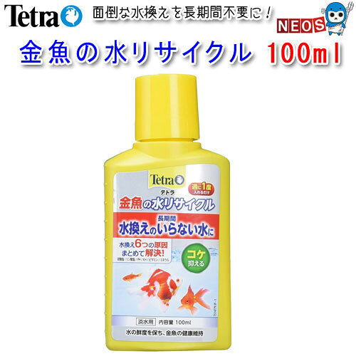 パケパフ350円テトラ　金魚の水リサイクル　100ml