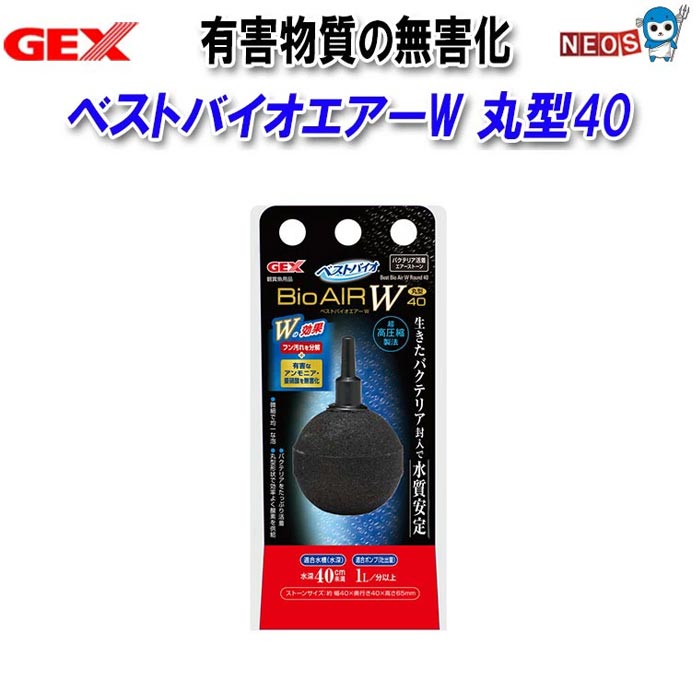 GEX ベストバイオエアーW 丸型40 フン汚れを分解+有害なアンモニアを無害化するWの効果のエアーストーン 魚のフンや残餌などを分解する「汚れ分解バクテリア」と、有害なアンモニア・亜硝酸を無害化する「硝化バクテリア」のW効果 【生きたバクテリアの封入】独自製法により、2種類のバクテリアをエアーストーンに生きたまま休眠状態で封入しており、長期的に水質を安定。 【微細で均一な泡】:超高圧縮製法により、微細で均一な泡を供給。 【効率的な酸素供給】:丸型形状で、効率よく酸素を供給。