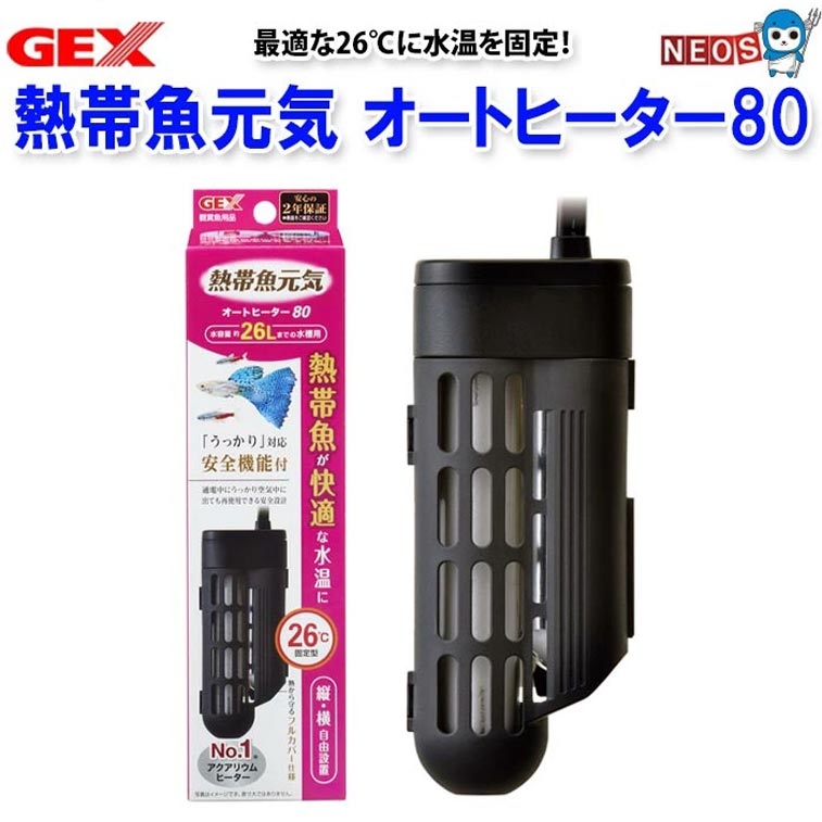 ジェックス　熱帯魚元気AUTO　HEATER　SH80 ■特長■ 熱帯魚を元気に育てることができる26℃に水温を固定！ 温度センサーと温度ヒューズの2段階の通電遮断機能と難熱性カバーで魚を寒さから守ります。 サーモスタット不要の水温固定型ヒーターです。 熱帯魚を熱から守る安全カバー付！ ■本体サイズ（約）■ 幅5.3×長さ11.6×高さ3.8cm ■適合水槽■ 約26L以下（小型水槽） ■制御温度範囲■ 26℃ （±1.5℃固定型） ■定格消費電力■ 80W ■ヒーターコード長■ 約0.9m