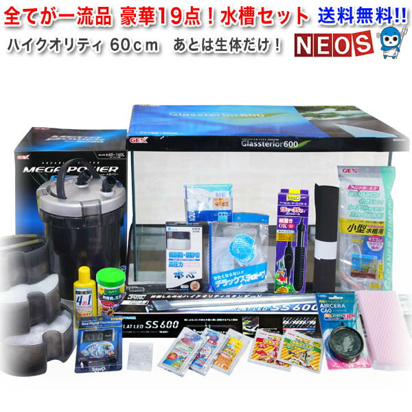 新ハイクオリティ豪華19点 60cm水槽セット High Quality　生体無しタイプ　【水槽/熱帯魚 水槽/観賞魚/飼育/セット水…