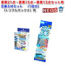豪華21点・豪華15点・豪華13点セット(トリプルボックス)用 交換ろ材セット (1回分)【水槽/熱帯魚/観賞魚/飼育】【生体】【通販/販売】【アクアリウム/あ...