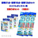 豪華21点・豪華15点・豪華13点セット(トリプルボックス)用 交換ろ材セット(3回分)【水槽/熱帯魚/観賞魚/飼育】【生体】【通販/販売】【アクアリウム/あく...