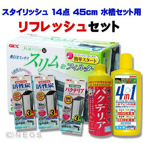 スタイリッシュ 14点 45cmセット用　リフレッシュ セット【水槽/熱帯魚/観賞魚/飼育】【生体】【通販/販売】【アクアリウム/あくありうむ】【小型】