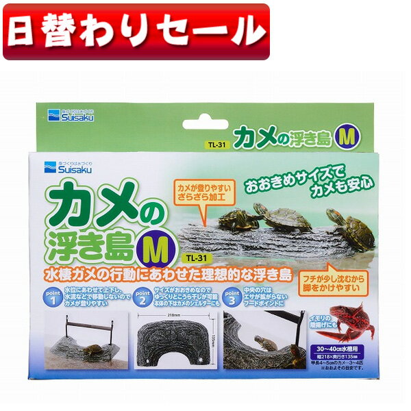 楽天ネオス 楽天市場店【日替わり限定】水作　カメの浮き島　M　TI-31【水槽/熱帯魚/観賞魚/飼育】【生体】【通販/販売】【アクアリウム/あくありうむ】【小型】