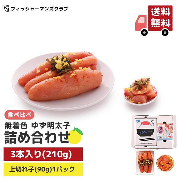 【 ギフト プチプチ粒感! ゆず明太子 詰め合わせ (3本 210g・1パック90g)2～3人前】 明太子 辛子明太子 無着色 博多明太子 福岡 明太子 お土産 めんたいこ からし明太子 博多 明太子 ギフト 切れ子 家庭用 贈答 贈り物 高級 美味しい ご飯のお供 お取り寄せ 明太子 冷凍 通販のサムネイル