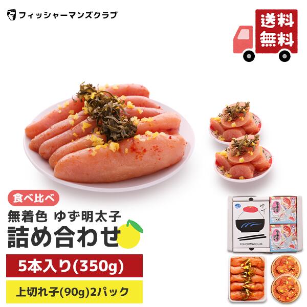 《スーパーセール限定 10%OFF》【プチプチ粒感！ 無着色 ゆず明太子 5本入り350g＋上切れ子 2パック180g詰め合わせ】 辛子明太子 博多明太子 福岡 明太子 切れ子 無着色 からし明太子 ご飯のお供 お取り寄せ ギフト 家庭用 敬老の日 プレゼント 孫 孫から 贈答 贈り物 明太子のサムネイル
