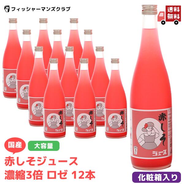 【 国産 赤しそジュース 濃縮3倍 ロゼ 12本...の商品画像