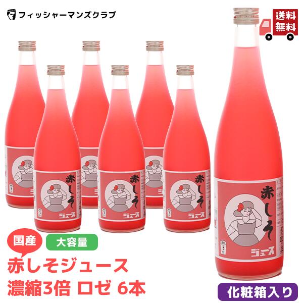 【 国産 赤しそジュース 濃縮3倍 ロゼ 6本 ...の商品画像