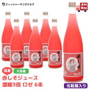 【 国産 赤しそジュース 濃縮3〜5倍 ロゼ 6本 】 ギフト しそジュース 赤 しそジュース 赤しそ 原液 濃縮 赤シソ 紫蘇ジュース ギフト しそジュース ...