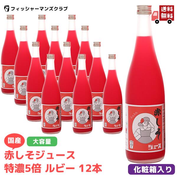 《オープン記念500円OFF＆10％OFFクーポン配布中!》【 国産 赤しそジュース 特濃5倍 ルビー 12本 】 赤しそジュース 赤しそ 濃縮 赤シソ 紫蘇ジュース しそジュース しそジュース シソジュース 赤しそドリンク 大容量 家庭用 贈答 母の日 父の日 お中元 ギフトのサムネイル