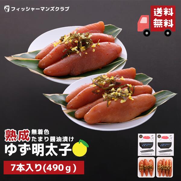 《毎度SS中50%OFF!!》【プチプチ粒感! 熟成 九州たまり醤油漬け ゆず明太子 (7本 490g)6~7人前】 母の日 父の日 明太子 辛子明太子 ふるさと納税 たらこ タラコ 珍味 高級 博多明太子 福岡 明太子 めんたいこ からし明太子 博多 明太子 お取り寄せ ギフト 家庭用 贈答