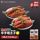 【プチプチ粒感! 熟成 九州たまり醤油漬け ゆず明太子 (9本 630g)8〜9人前】 お中元 明太子 辛子明太子 ふるさと納税 たらこ タラコ 珍味 高級 博...