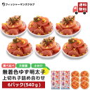 《 切れ子 4種から選べる!》【 プチプチ粒感! ゆず明太子 上切れ子 (6パック 540g) 5〜6人前 】 母の日 父の日 明太子 辛子明太子 ふるさと納税...