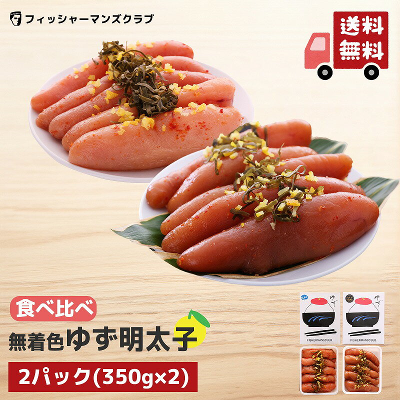 【プチプチ粒感! ゆず明太子 (5本 350g) & 九州たまり醤油漬け ゆず明太子 (5本 350g) 】 父の日 明太子 辛子明太子 ふるさと納税 たらこ お取り寄せグルメ 高級 博多明太子 福岡 明太子 めんたいこ からし明太子 博多 明太子 お取り寄せ ギフト 明太子 家庭用