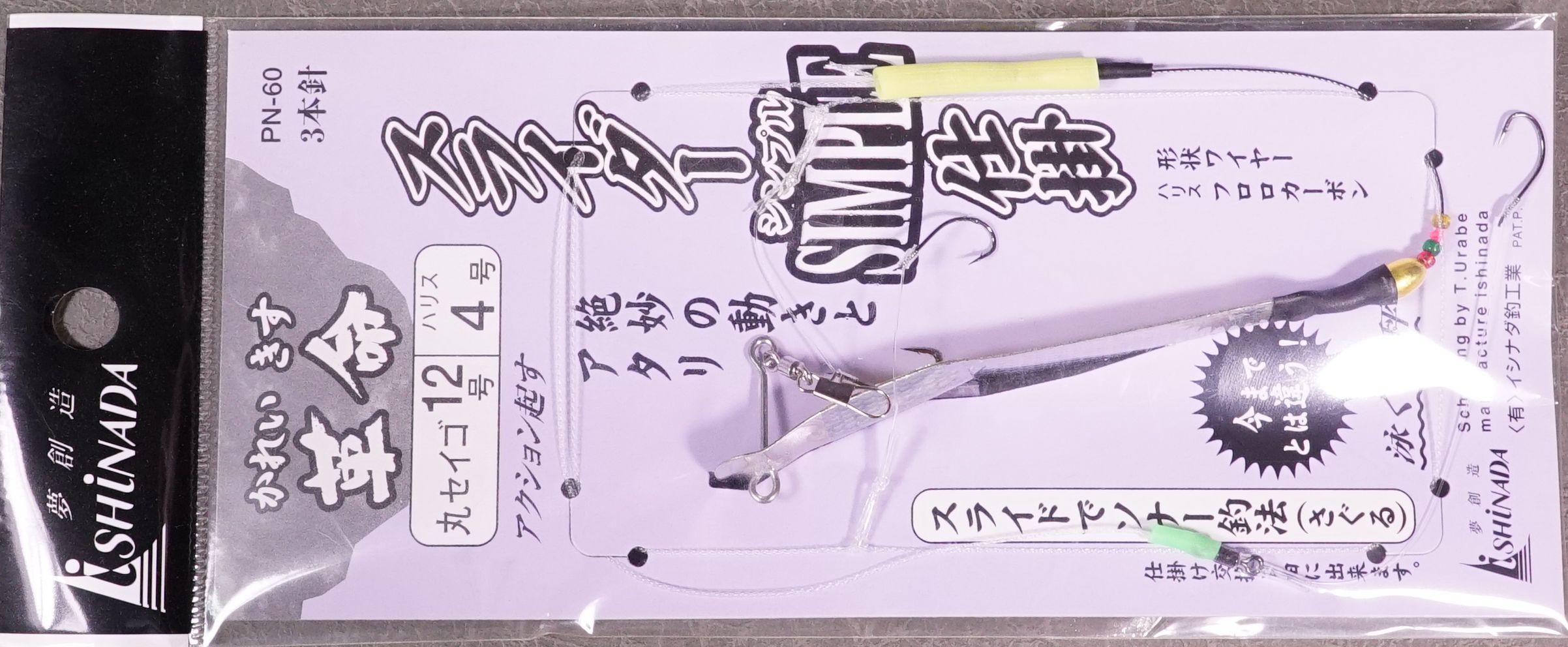 在有即配送無料　イシナダ　スライダー天秤シンプル仕掛12号3本針　カレイキス用泳ぐ天秤仕様　PN60
