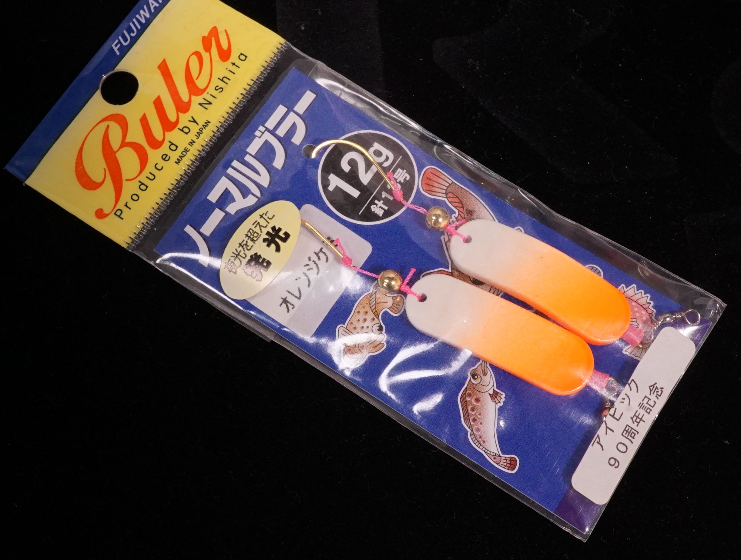 在庫有即日発送 フジワラ(FUJIWARA) ノーマルブラー 12g オレンジケミ 針付き アイビック90周年