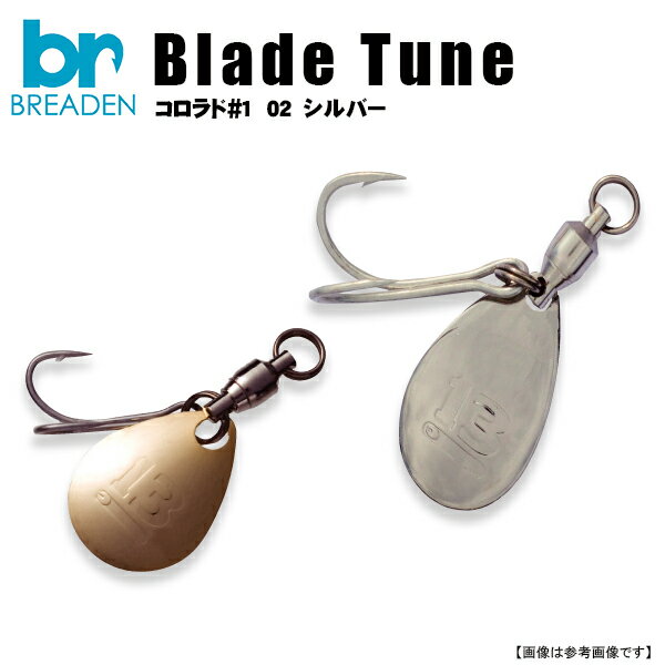 ブリーデン　 ブレードチューン コロラド#1　02　シルバー 　メール便配送可　[用品5](4)