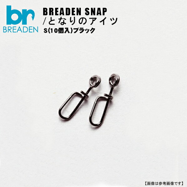 Rakuten - ブリーデン　BREADEN-SNAP　となりのアイツ S（10個入）ブラック 　メール便配送可　[用品5]