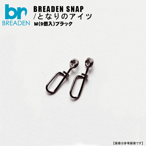 Rakuten - 【1日はポイント10倍！】ブリーデン　BREADEN-SNAP　となりのアイツ M（9個入）ブラック 　メール便配送可　[用品5]