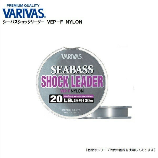 品番：バリバス［VARIVAS］シーバス ショックリーダー ［ナイロン］30LBバリバスならではのこだわり満載、シーバスショックリーダー通常ナイロンの約20倍の耐摩耗性を誇るVEP製法にフレキシブル(柔軟)加工をプラス、しなやかさを加えたことでルアーの動きはよりナチュラルに。さらに適度な伸びがアワセ切れやフックの伸びを低減。強くて扱いやすいナイロン製ショックリーダーです。【ページ内の画像は参考画像です】